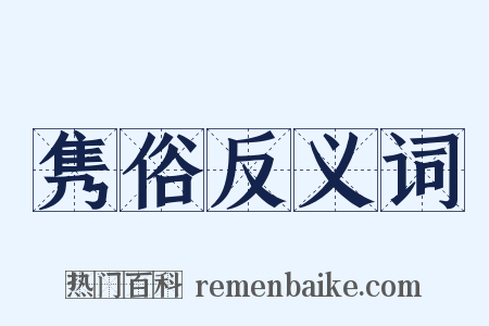 隽俗反义词是什么意思的图片